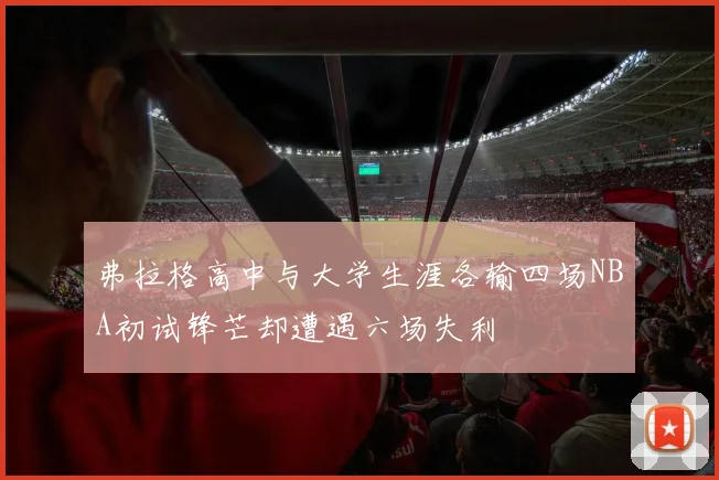 弗拉格高中与大学生涯各输四场NBA初试锋芒却遭遇六场失利