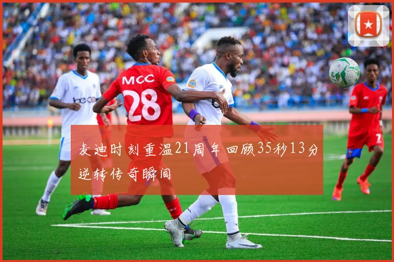 麦迪时刻重温21周年回顾35秒13分逆转传奇瞬间