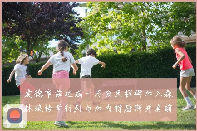 爱德华兹达成一万分里程碑加入森林狼传奇行列与加内特唐斯并肩前行
