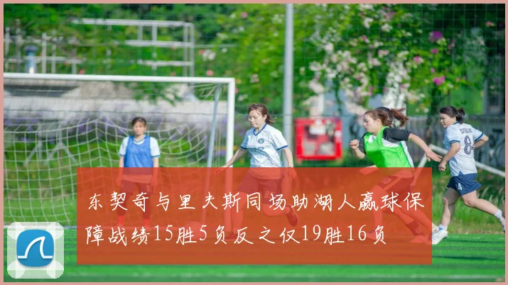 东契奇与里夫斯同场助湖人赢球保障战绩15胜5负反之仅19胜16负