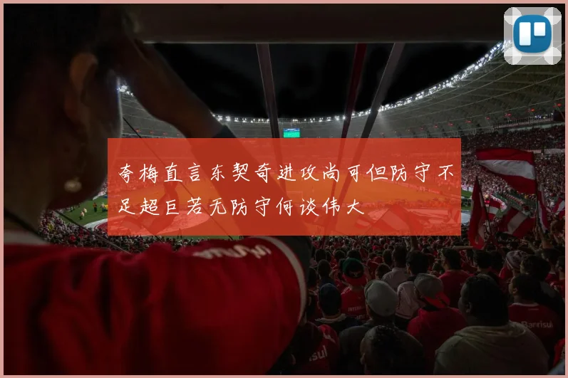 夸梅直言东契奇进攻尚可但防守不足超巨若无防守何谈伟大