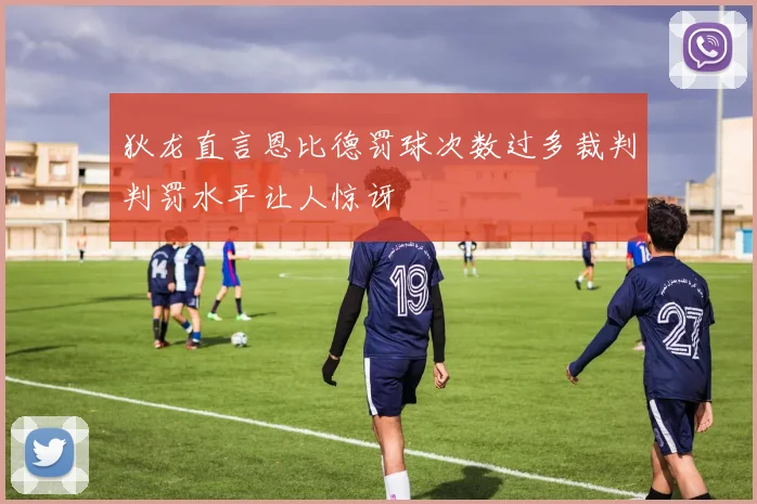 狄龙直言恩比德罚球次数过多裁判判罚水平让人惊讶